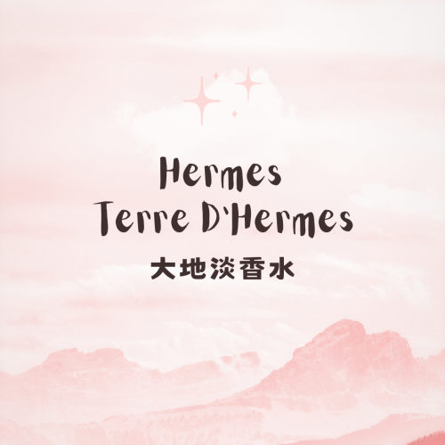 Hermes - 大地淡香水