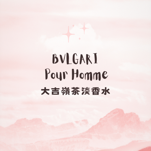 BVLGARI - 大吉嶺茶淡香水