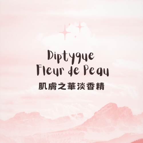 Diptyque - 肌膚之華淡香精