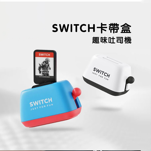 switch 遊戲片收納盒趣味吐司機彈跳設計 switch 配件遊戲卡匣/收納盒多款式可選