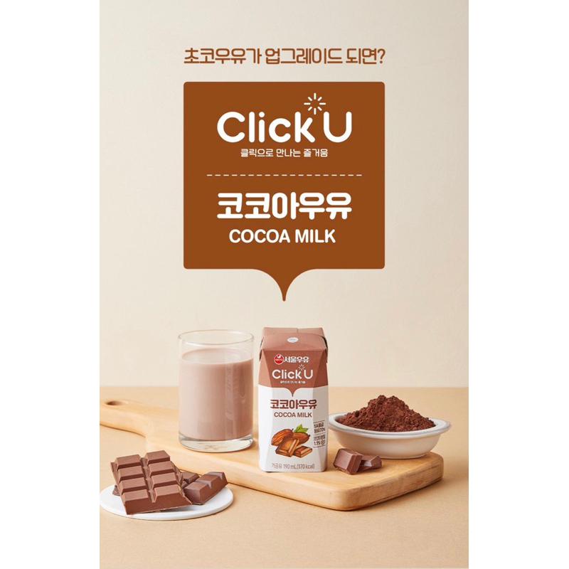 【韓國代購】蝦皮最低價❗️Seoul Milk 首爾牛奶 Click U 可可牛奶-細節圖2