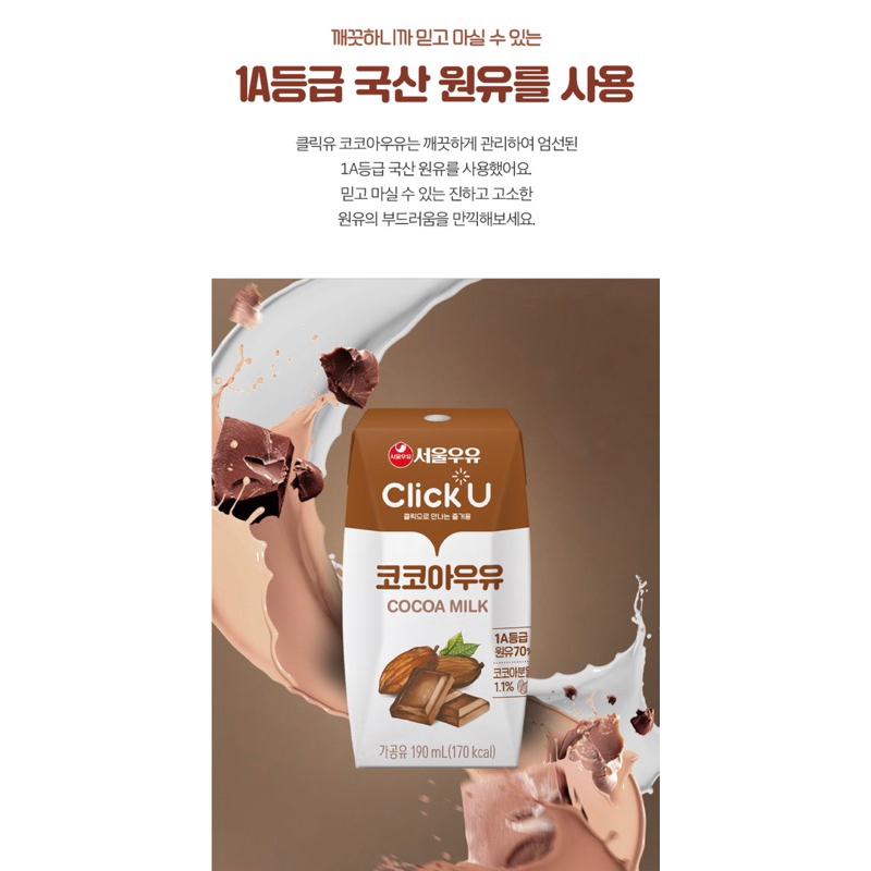 【韓國代購】蝦皮最低價❗️Seoul Milk 首爾牛奶 Click U 可可牛奶-細節圖4