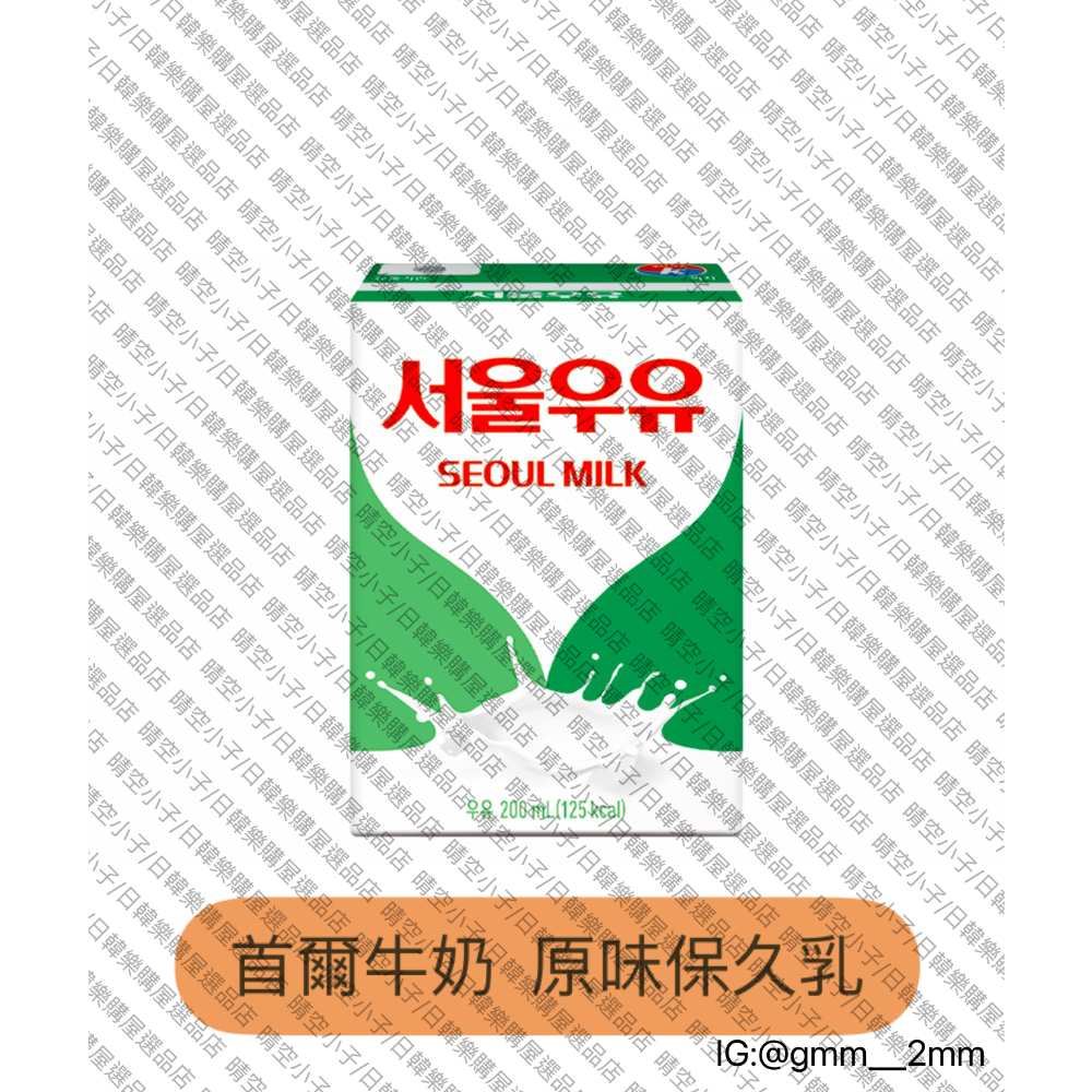 【韓國代購】Seoul Milk 首爾牛奶/箱購專區_原味保久乳I草莓牛奶I保久乳I牛奶I草莓I白牛奶I韓國原味保久乳-規格圖1