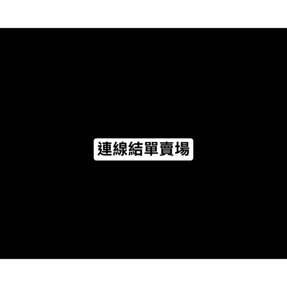 連線賣場結單