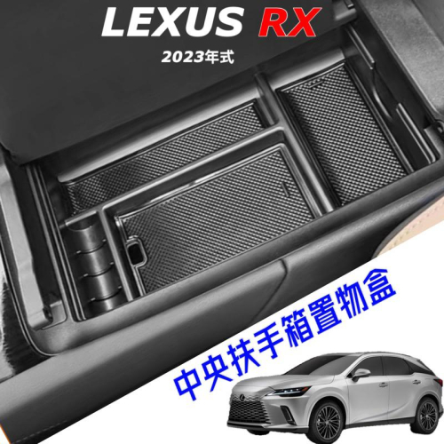 LEXUS RX 2023 大改款 中央扶手箱置物盒 RX350-350h豪華-頂級-旗艦/350 F/450h+