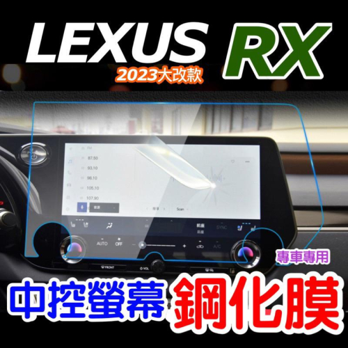 LEXUS RX 2023 大改款 中控螢幕鋼化膜 RX350豪華-頂級-旗艦 /350h豪華-頂級-旗艦/350 F