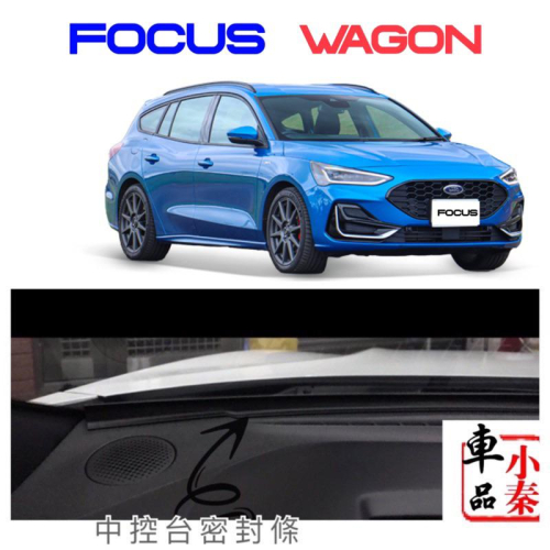 Focus wagon 福特 Focus wagon中控膠條⭕️防止停車幣、小東西掉入前擋與中控間隙⭕️快速安裝
