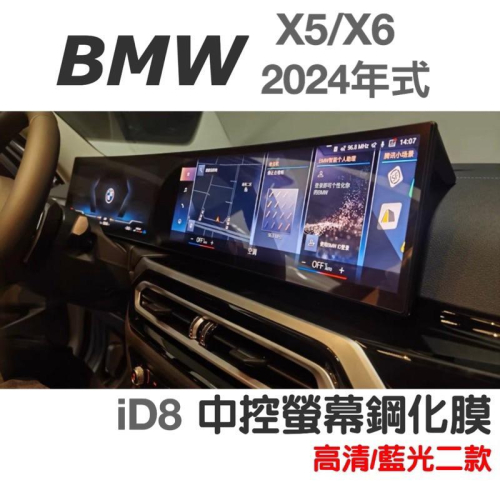 BMW X5/X6 id8 2024年式 一體螢幕鋼化膜 中控螢幕鋼化膜 小改款用🔷高清/藍光二款 🔷靜電吸附