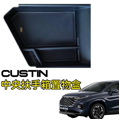 現代 Hyundai Custin 中控收納置物盒 /中央扶手箱置物盒⭕️GLT-A旗艦/GLT-B VIP 專車專用