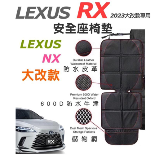 LEXUS RX 2023 大改款安全座椅保護墊350豪華/350頂級 /350h頂級/350旗艦/350 F/350h