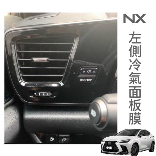 凌志Lexus NX200/NX250/NX350h 2022-2023 左側冷氣面板膜🔷透明TPU犀牛皮❌防止刮傷