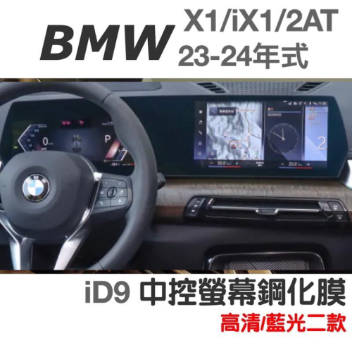 寶馬 X1 U11 iX1 2系Active Tourer BMW中控螢幕鋼化膜 中控/儀表 一片式 ⭕️防止刮傷