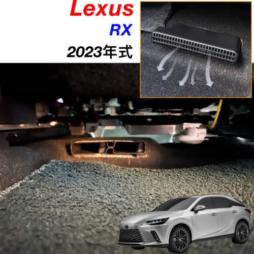 LEXUS RX 2023 大改款 椅下出風口罩 RX350-350h豪華-頂級-旗艦/350 F/450h+