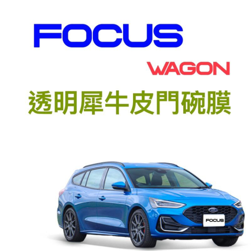 Focus wagon 福特 Focus wagon透明犀牛皮門碗膜⭕️防止異物刮傷門碗⭕️不泛黃、不卡灰塵
