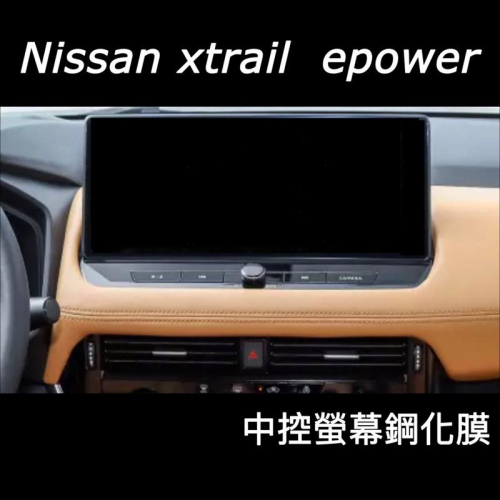 Nissan xtrail e-power 旗艦版 中控螢幕鋼化膜 防刮/高透/防指紋 鋼化膜