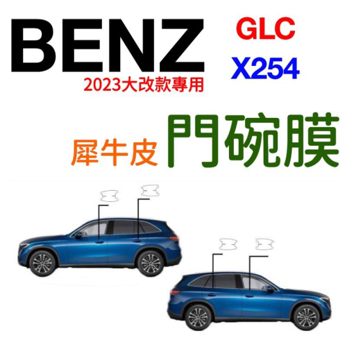 BENZ GLC X254犀牛皮門碗膜 2023大改款專用 防止門碗刮傷 指甲刮傷 專車專用l