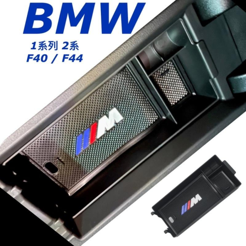 BMW 1系列 2系列 F40 F44 中央扶手箱置物盒220 235 💜密合/無異音 💜快速安裝 台灣寄出