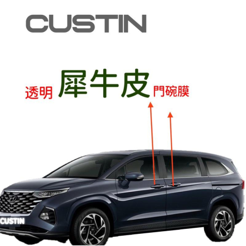 現代 Hyundai Custin 透明犀牛皮門碗膜⭕️GLT-A旗艦/GLT-B VIP ❌防止指甲異物刮傷