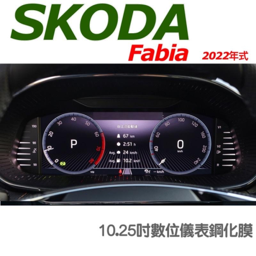SKODA FABIA 2022款數位儀表鋼化膜 ⭕️10.25吋鋼化玻璃✔️9H鋼化玻璃 / 高清透明 / 防指紋現貨