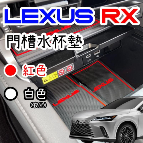 LEXUS RX 2023 大改款 門槽水杯墊 RX350豪華-頂級-旗艦 /350h豪華-頂級-旗艦/350 F