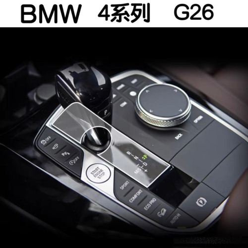 BMW 4系列 G26排檔桿飾板保護膜/冷氣面板保護膜 🔷排檔桿飾板保護膜+冷氣面板保護膜 🔷排擋座TPU膜