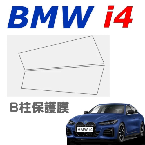 BMW i4 B柱保護膜 M50 eDrive 40 專用透明B柱保護膜 透明TPU B柱保護膜 ⭕️防止指甲異物刮傷
