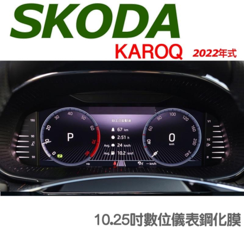 SKODA KAROQ 2022年式數位儀表鋼化膜 儀錶螢幕10.25吋✔️9H鋼化玻璃 / 高清透明 / 防指紋