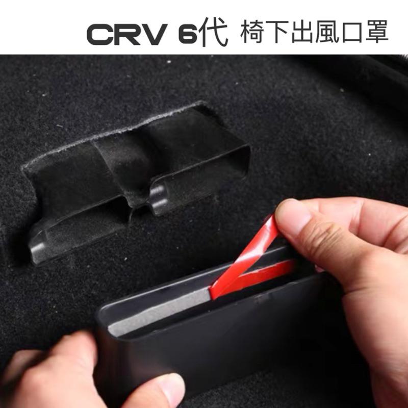 HOUND CRV 6代 CRV6 椅下出風口罩 冷氣出風口罩 ⭕️防止異物掉入冷氣孔⭕️原車開模設計⭕️附背膠-細節圖2