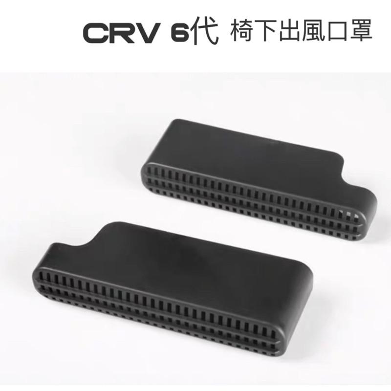 HOUND CRV 6代 CRV6 椅下出風口罩 冷氣出風口罩 ⭕️防止異物掉入冷氣孔⭕️原車開模設計⭕️附背膠-細節圖3