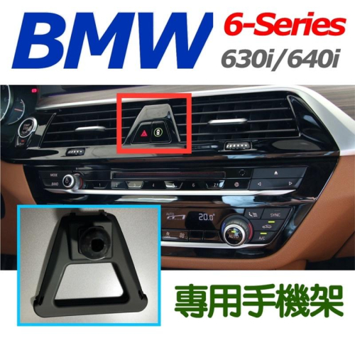BMW 6系列手機架 專用底座🔷適用G32 2018-2022 🔷車款：G32 🔷特色：不擋冷氣出風口 （牢固）