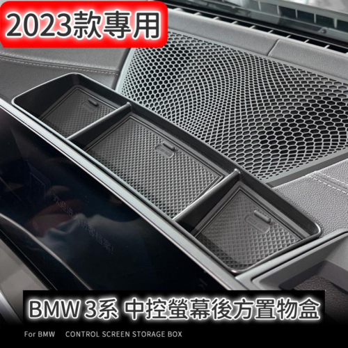 BMW New 3系 G20 G21 i4 2023款 中控螢幕後方置物盒 專車專用設計🔷材質:ABS+PVC軟墊🔷收納