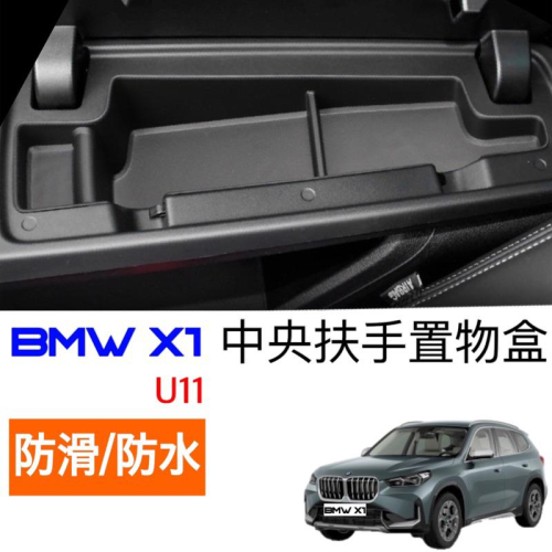 寶馬 X1 U11 BMW 中央扶手箱置物盒 置物墊 ⭕️好整理 ⭕️防止原車面板刮傷 ⭕️原車開模設計