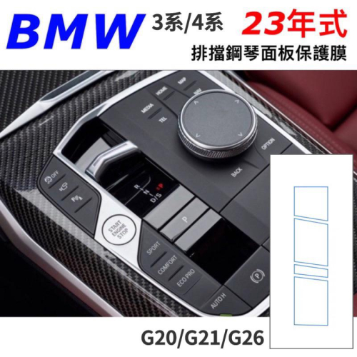 BMW New 3系 G20 G21 4系G26 2023款 排擋鋼琴面板保護膜 🔷TPU材質/超強韌性/防刮/防指紋