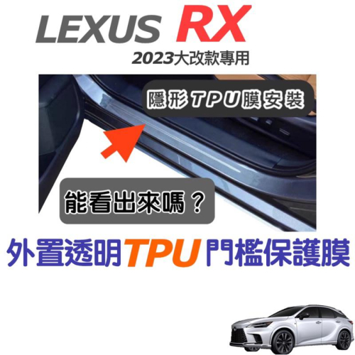 LEXUS RX 2023 外置門檻TPU保護膜350豪華/350頂級 /350h頂級/350旗艦/350 F/350h