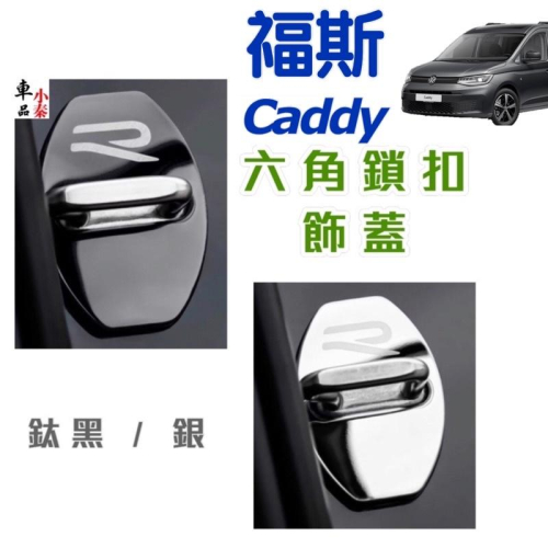 福斯 Caddy 前門鎖扣蓋 （二片裝）六角鎖蓋 不銹鋼款 ⭕️鈦黑 / 亮銀 二款 不銹鋼（背面附雙面膠，黏貼安裝）
