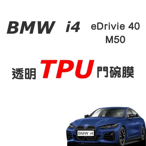 BMW i4 門碗膜 M50 eDrive 40 專用透明門碗膜 透明TPU門碗膜 ⭕️防止指甲異物刮傷