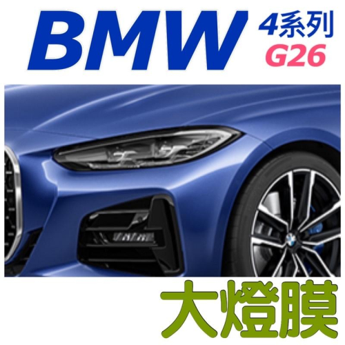 BMW 4系列 G26大燈膜 🔷22/23款適用 🔷燻黑 / 透明大燈TPU保護膜 🔷防止刮傷、跳石打傷大燈外殼 🔷