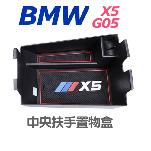 BMW X5 G05中央扶手置物盒 中央扶手儲物盒 零錢盒 ⭕️原車開膜設計⭕️小空間的利用 ⭕️增加收納空間