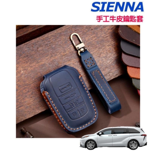 Toyota Sienna 手工牛皮鑰匙套 21-23年式 鑰匙圈 鑰匙套 遙控器⭕️專用鑰匙訂製 台灣現貨