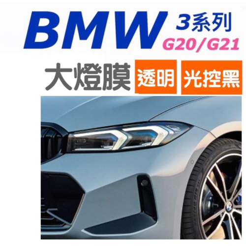 BMW 3系列 23年式G20 / G21 光控大燈TPU保護膜 / 透明大燈TPU防止刮傷、跳石打傷大燈外殼 台灣現貨