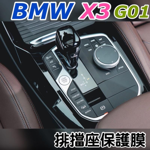 BMW X3/X4系G01 G02中控台排擋座保護貼 20i 30i M40i TPU保護 💜防止刮傷多一層保護