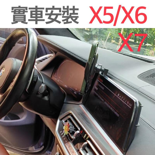 BMW X5/X6/X6M系列 手機架 螢幕框專用手機底座 專車專用設計 車款：G05/G06 特色：不擋冷氣出風口