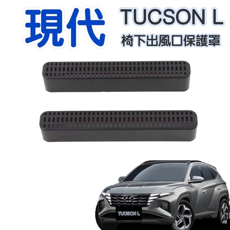 現代 HYUNDAI 第4代 TUCSON L MK4 土桑 四代 椅下冷氣出風口保護罩 椅下出風口罩 保護罩 台灣現貨-細節圖2