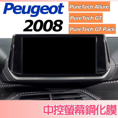 PEUGEOT 寶獅 2008中控導航螢幕 螢幕鋼化膜 中控 9H 中控膜 鋼化膜 保護貼