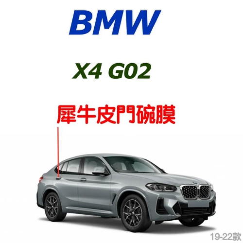 BMW X4 G02 透明TPU門碗保護膜 19-23款專用 20i / 30i / M40i ⭕️拒絕門碗刮傷