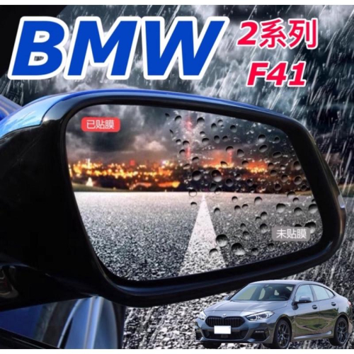 BMW 2系列 F41 後視鏡防雨膜 防水/防霧/防眩光/防油污 🔷滿版設計 💜附：酒精清潔包刮刀