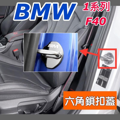 BMW 1系列 F40 1系列 「前門適用」門鎖保護蓋 六角鎖蓋 不銹鋼款 💜顏色：亮銀 /鈦黑 台灣現貨