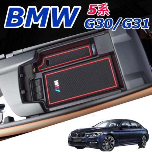 BMW G30 G31 5 系 中央扶手置物盒 零錢盒 手機 儲物盒 儲物 520 530 540 台灣現貨