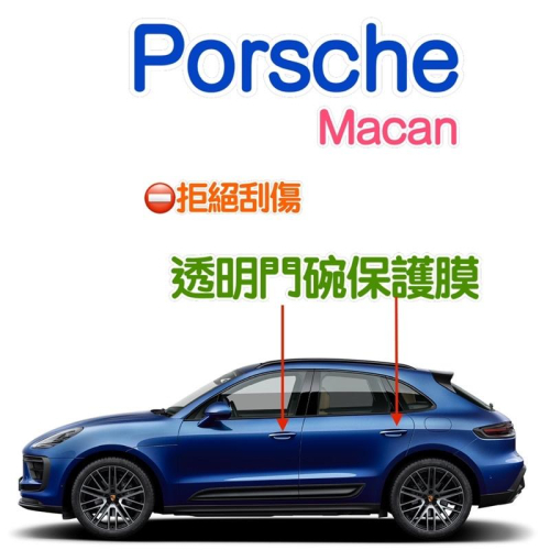 Porsche Macan 門碗保護膜 透明TPU ⭕️材質：TPU ⭕️ 適用車型：Macan / S / GTS
