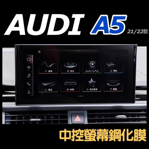 AUDI A5 2021/2022 款 中控螢幕鋼化膜保護貼 🔷適用車型：RS5/45/40TFSI 台灣現貨